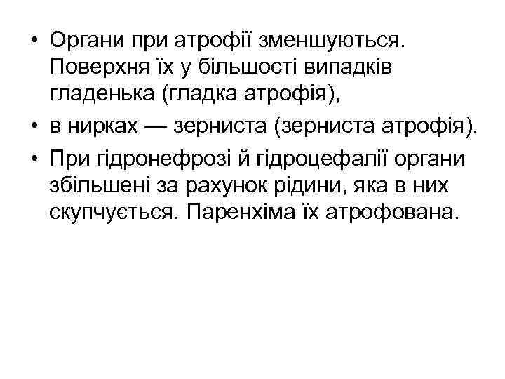  • Органи при атрофії зменшуються. Поверхня їх у більшості випадків гладенька (гладка атрофія),