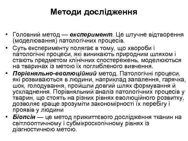 Методи дослідження • Головний метод — експеримент. Це штучне відтворення (моделювання) патологічних процесів. •