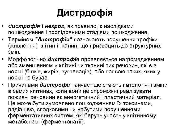 Дистрдофія • дистрофія і некроз, як правило, є наслідками пошкодження і послідовними стадіями пошкодження.