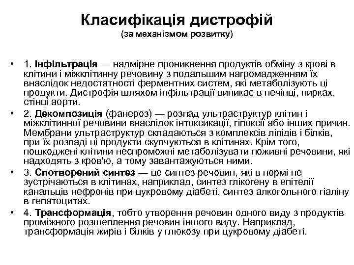 Класифікація дистрофій (за механізмом розвитку) • 1. Інфільтрація — надмірне проникнення продуктів обміну з
