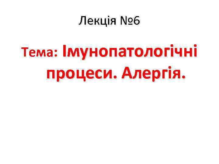 Лекція № 6 Імунопатологічні процеси. Алергія. Тема: 