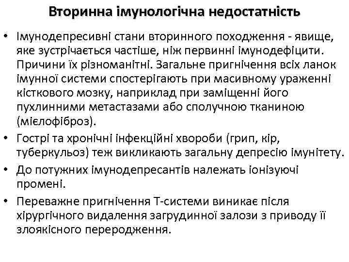 Вторинна імунологічна недостатність • Імунодепресивні стани вторинного походження - явище, яке зустрічається частіше, ніж