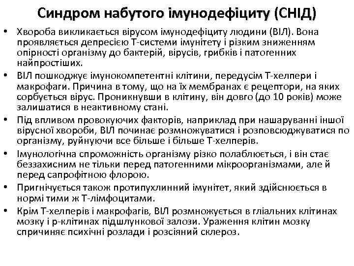 Синдром набутого імунодефіциту (СНІД) • Хвороба викликається вірусом імунодефіциту людини (ВІЛ). Вона проявляється депресією