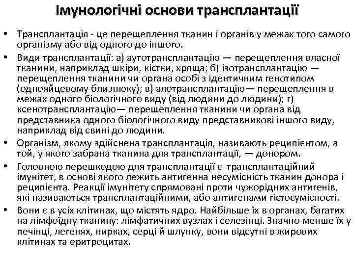 Імунологічні основи трансплантації • Трансплантація - це перещеплення тканин і органів у межах того