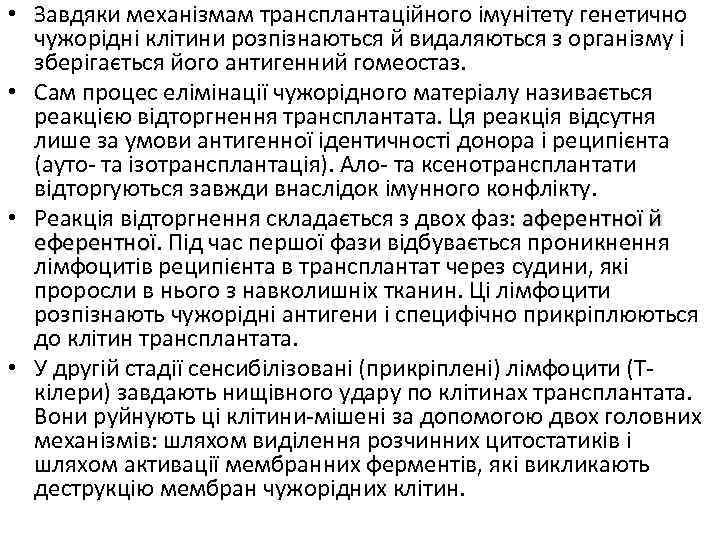  • Завдяки механізмам трансплантаційного імунітету генетично чужорідні клітини розпізнаються й видаляються з організму