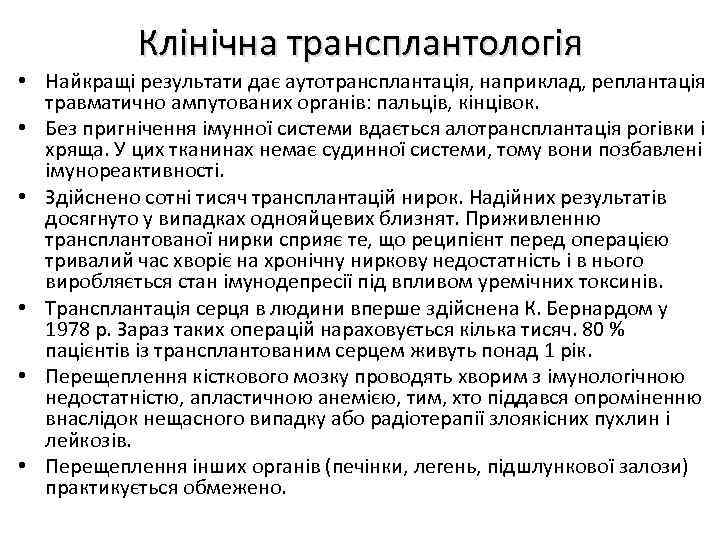 Клінічна трансплантологія • Найкращі результати дає аутотрансплантація, наприклад, реплантація травматично ампутованих органів: пальців, кінцівок.