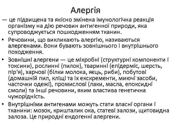 Алергія — це підвищена та якісно змінена імунологічна реакція організму на дію речовин антигенної