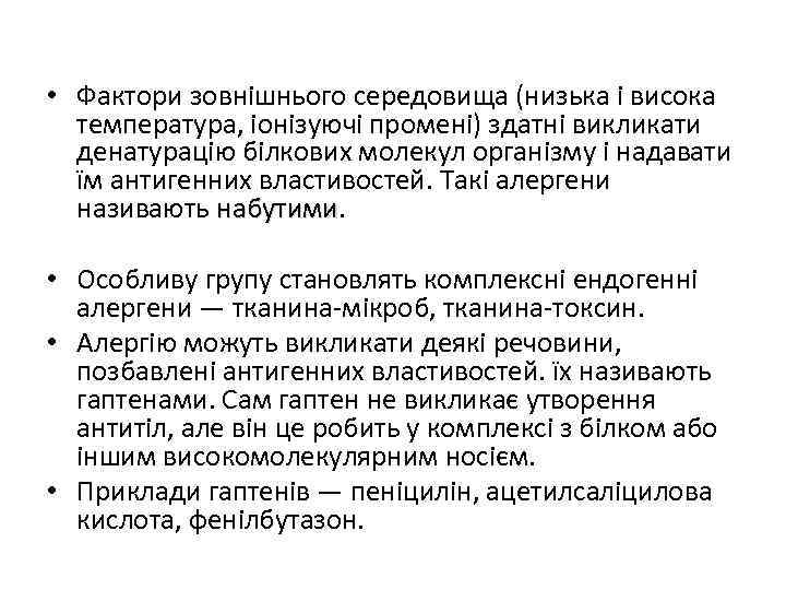  • Фактори зовнішнього середовища (низька і висока температура, іонізуючі промені) здатні викликати денатурацію