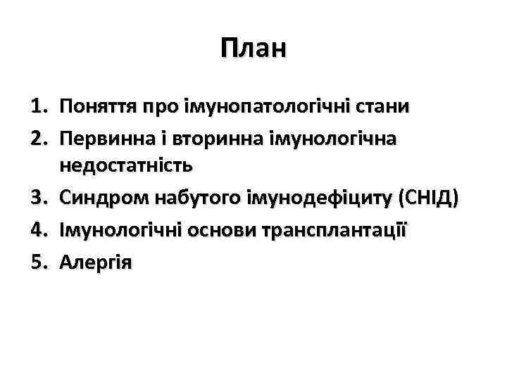 План 1. Поняття про імунопатологічні стани 2. Первинна і вторинна імунологічна недостатність 3. Синдром