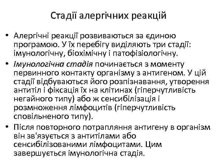 Стадії алергічних реакцій • Алергічні реакції розвиваються за єдиною програмою. У їх перебігу виділяють