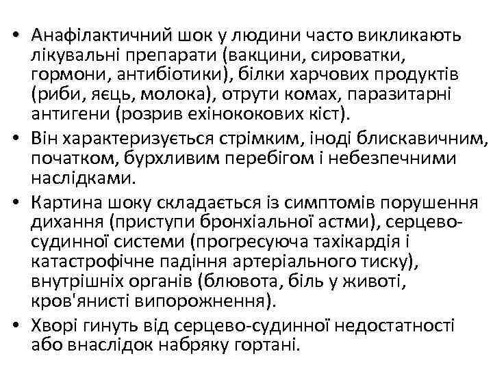  • Анафілактичний шок у людини часто викликають лікувальні препарати (вакцини, сироватки, гормони, антибіотики),