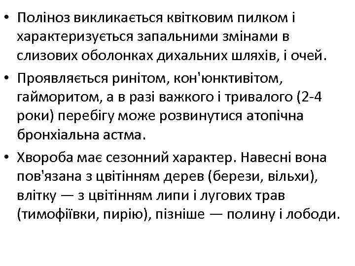  • Поліноз викликається квітковим пилком і характеризується запальними змінами в слизових оболонках дихальних