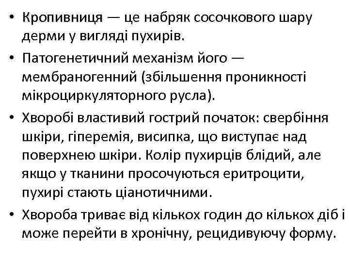  • Кропивниця — це набряк сосочкового шару дерми у вигляді пухирів. • Патогенетичний