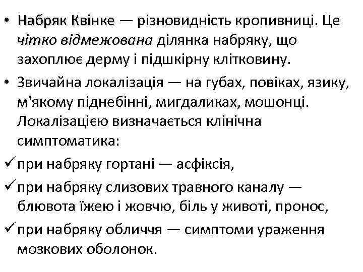  • Набряк Квінке — різновидність кропивниці. Це чітко відмежована ділянка набряку, що захоплює
