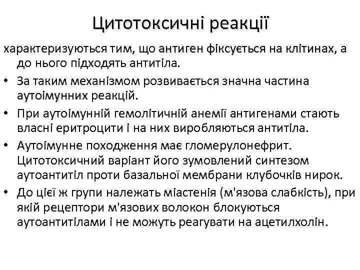 Цитотоксичні реакції характеризуються тим, що антиген фіксується на клітинах, а клітинах до нього підходять