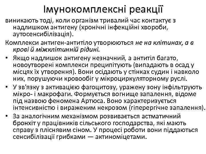Імунокомплексні реакції виникають тоді, коли організм тривалий час контактує з надлишком антигену (хронічні інфекційні