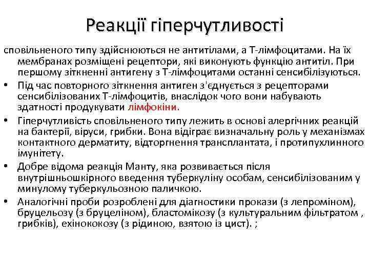 Реакції гіперчутливості сповільненого типу здійснюються не антитілами, а Т-лімфоцитами. На їх мембранах розміщені рецептори,
