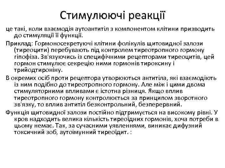 Стимулюючі реакції це такі, коли взаємодія аутоантитіл з компонентом клітини призводить до стимуляції її