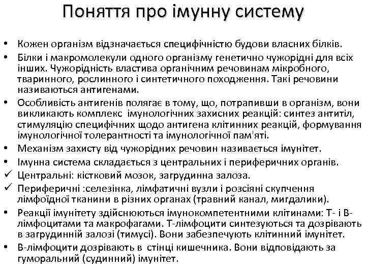 Поняття про імунну систему • Кожен організм відзначається специфічністю будови власних білків. • Білки