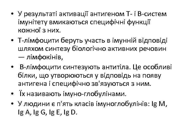  • У результаті активації антигеном Т- і В-систем імунітету вмикаються специфічні функції кожної