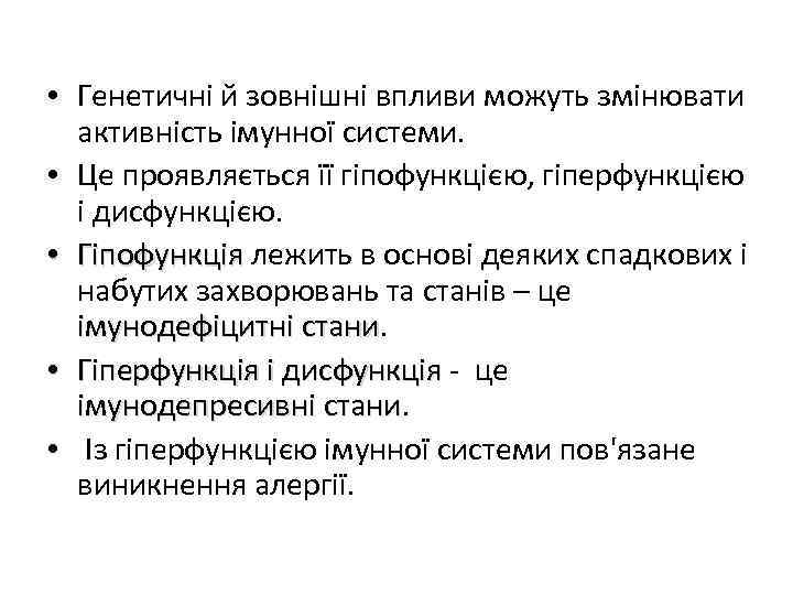  • Генетичні й зовнішні впливи можуть змінювати активність імунної системи. • Це проявляється