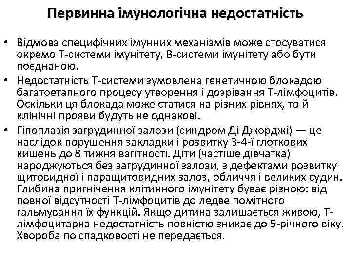 Первинна імунологічна недостатність • Відмова специфічних імунних механізмів може стосуватися окремо Т-системи імунітету, В-системи