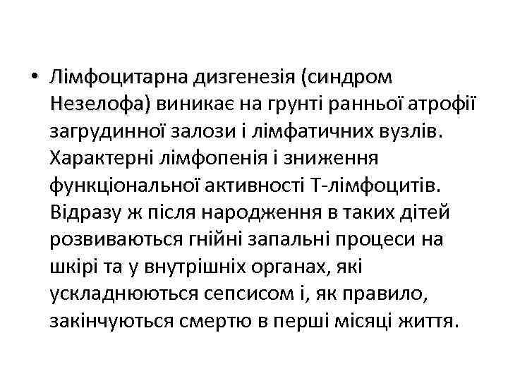  • Лімфоцитарна дизгенезія (синдром Незелофа) виникає на грунті ранньої атрофії загрудинної залози і
