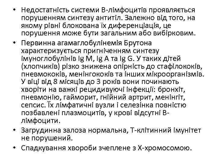  • Недостатність системи В-лімфоцитів проявляється порушенням синтезу антитіл. Залежно від того, на якому