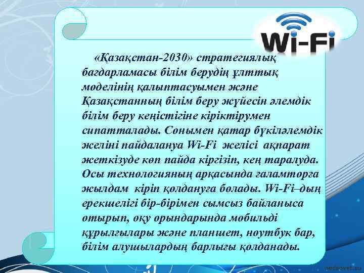  «Қазақстан-2030» стратегиялық бағдарламасы білім берудің ұлттық моделінің қалыптасуымен және Қазақстанның білім беру жүйесін