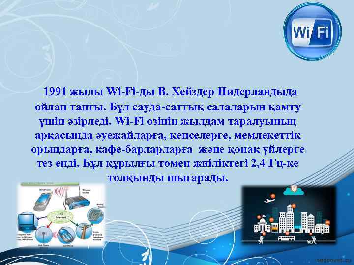 1991 жылы Wi-Fi-ды В. Хейздер Нидерландыда ойлап тапты. Бұл сауда-саттық салаларын қамту үшін әзірледі.