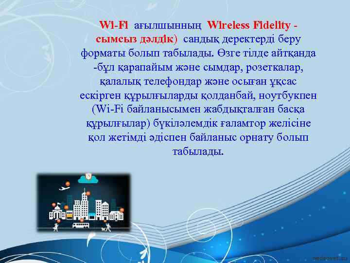 Wi-Fi ағылшынның Wireless Fidelity - сымсыз дәлдiк) сандық деректерді беру форматы болып табылады. Өзге