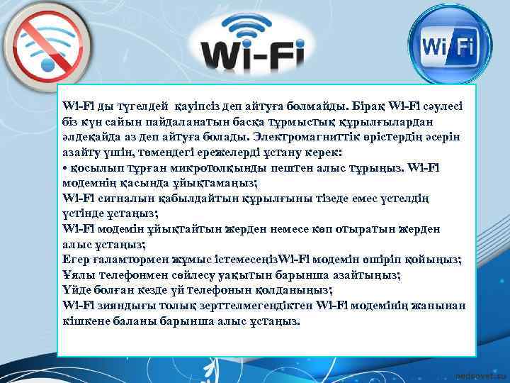 Wi-Fi ды түгелдей қауіпсіз деп айтуға болмайды. Бірақ Wi-Fi сәулесі біз күн сайын пайдаланатын