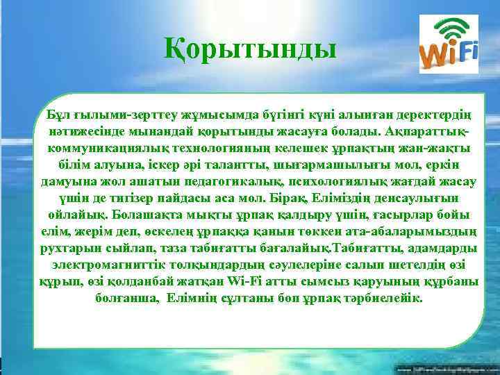 Қорытынды Бұл ғылыми-зерттеу жұмысымда бүгінгі күні алынған деректердің нәтижесінде мынандай қорытынды жасауға болады. Ақпараттықкоммуникациялық