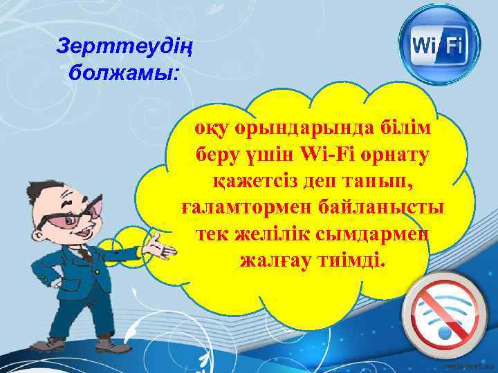 Зерттеудің болжамы: оқу орында білім беру үшін Wi-Fi орнату қажетсіз деп танып, ғаламтормен байланысты