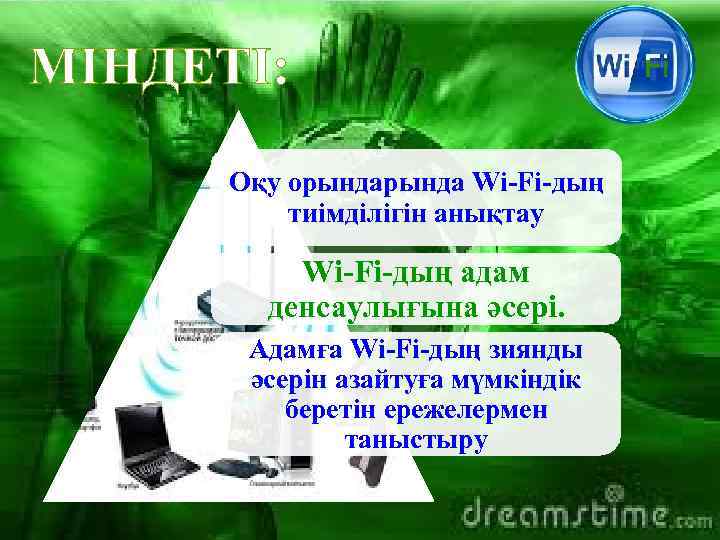 МІНДЕТІ: Оқу орында Wi-Fi-дың тиімділігін анықтау Wi-Fi-дың адам денсаулығына әсері. Адамға Wi-Fi-дың зиянды әсерін