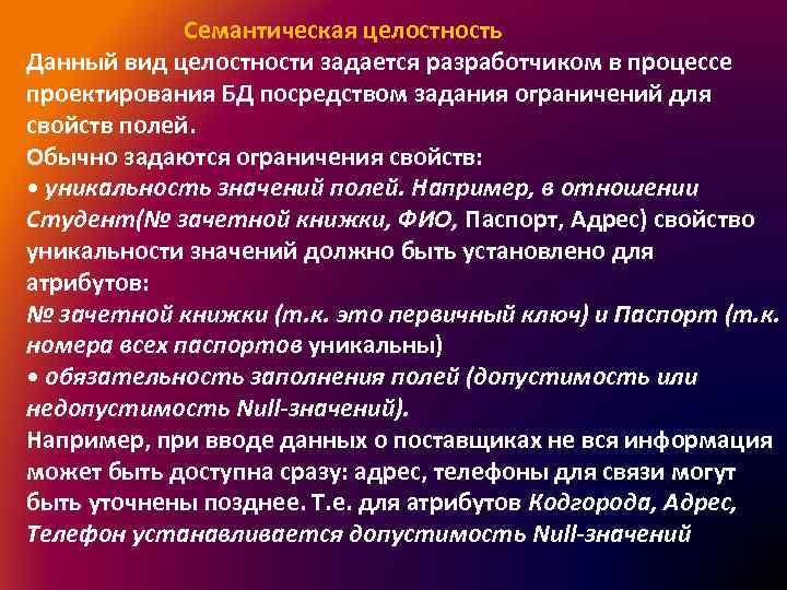 Целостный вид. Семантическая целостность. Семантическая целостность данных. Задание семантической целостности. Ограничения целостности отношений семантическая целостность.