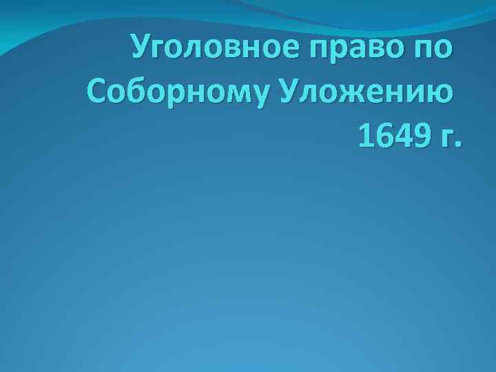 Уголовное право по Соборному Уложению 1649 г