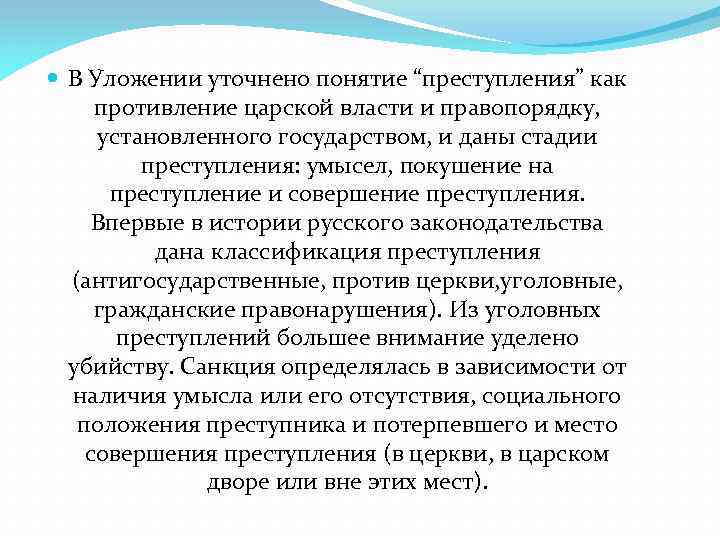  В Уложении уточнено понятие “преступления” как противление царской власти и правопорядку, установленного государством,