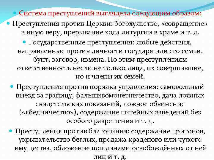 Система преступлений выглядела следующим образом: Преступления против Церкви: богохульство, «совращение» в иную веру,