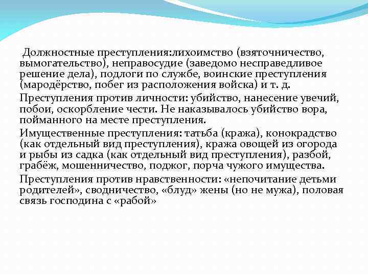 Должностные преступления: лихоимство (взяточничество, вымогательство), неправосудие (заведомо несправедливое решение дела), подлоги по службе, воинские