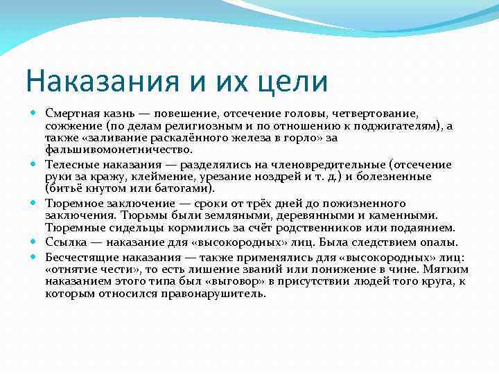 Наказания и их цели Смертная казнь — повешение, отсечение головы, четвертование, сожжение (по делам