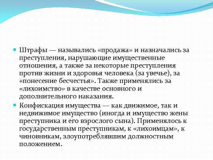  Штрафы — назывались «продажа» и назначались за преступления, нарушающие имущественные отношения, а также