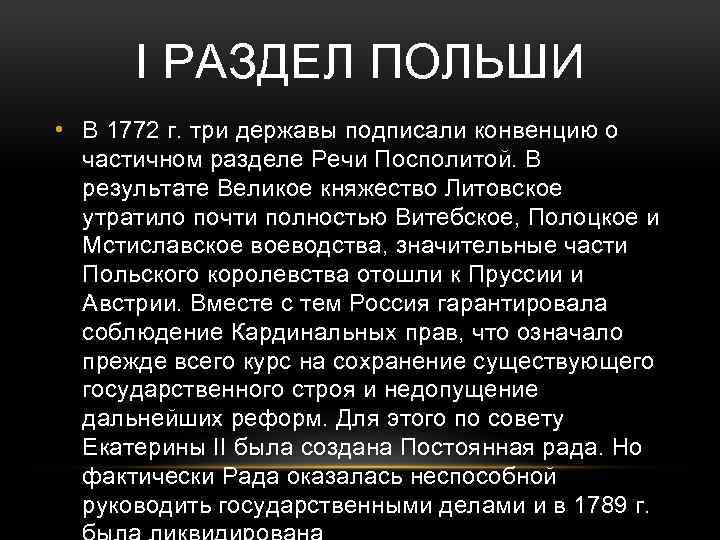 3 Раздел Польши причины. Разделы Польши 1772 причины. Первый раздел Польши 1772 последствия. Цель первой разделы Польши.