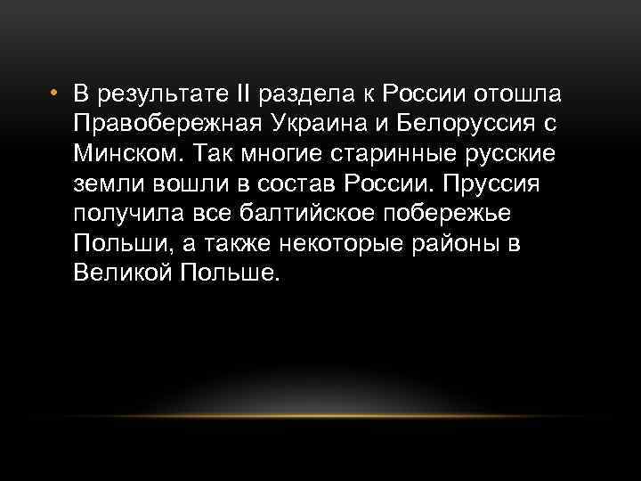  • В результате II раздела к России отошла Правобережная Украина и Белоруссия с