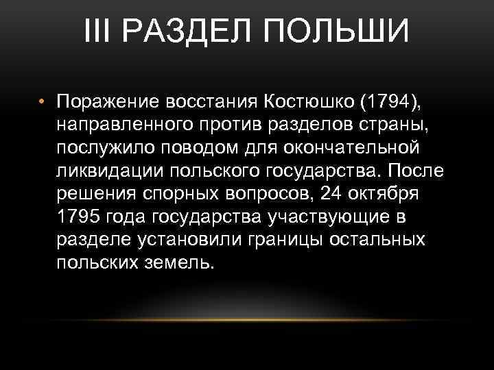 III РАЗДЕЛ ПОЛЬШИ • Поражение восстания Костюшко (1794), направленного против разделов страны, послужило поводом