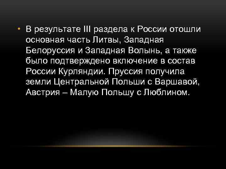  • В результате III раздела к России отошли основная часть Литвы, Западная Белоруссия
