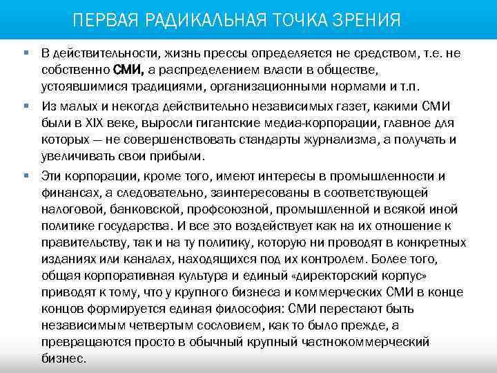 ПЕРВАЯ РАДИКАЛЬНАЯ ТОЧКА ЗРЕНИЯ § В действительности, жизнь прессы определяется не средством, т. е.