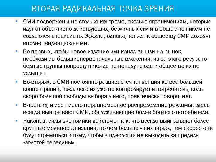 ВТОРАЯ РАДИКАЛЬНАЯ ТОЧКА ЗРЕНИЯ § СМИ подвержены не столько контролю, сколько ограничениям, которые идут
