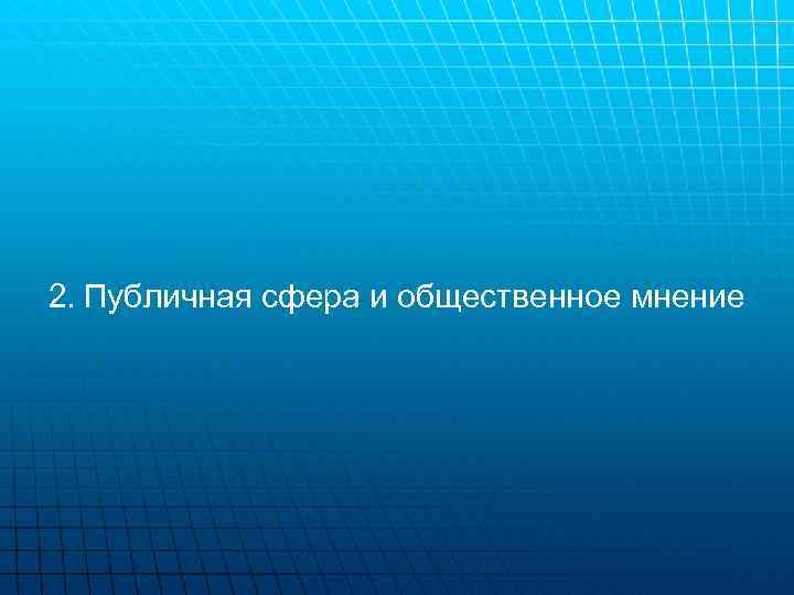 2. Публичная сфера и общественное мнение 