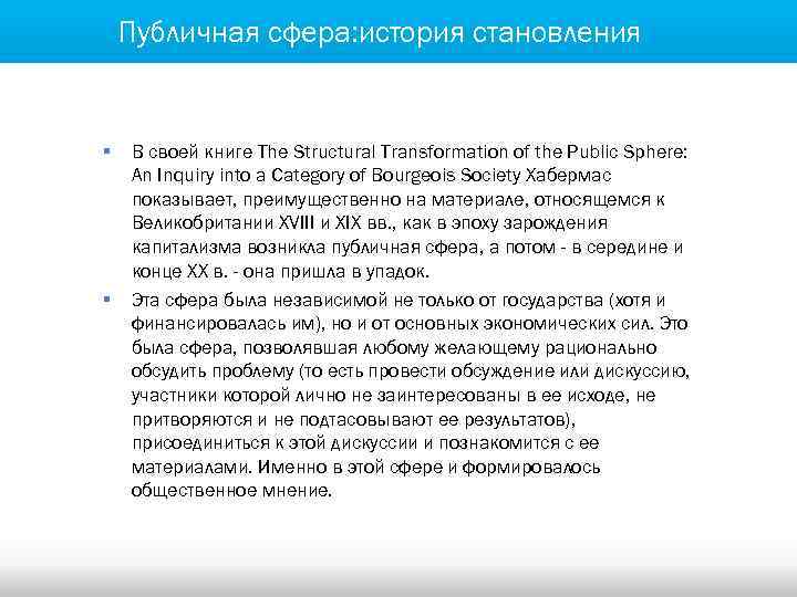 Публичная сфера: история становления § § В своей книге The Structural Transformation of the
